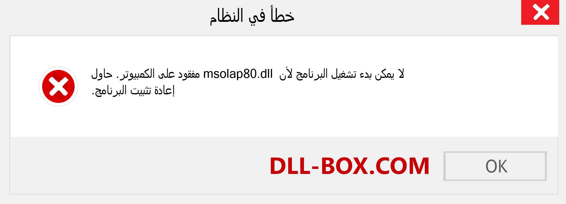 ملف msolap80.dll مفقود ؟. التنزيل لنظام التشغيل Windows 7 و 8 و 10 - إصلاح خطأ msolap80 dll المفقود على Windows والصور والصور