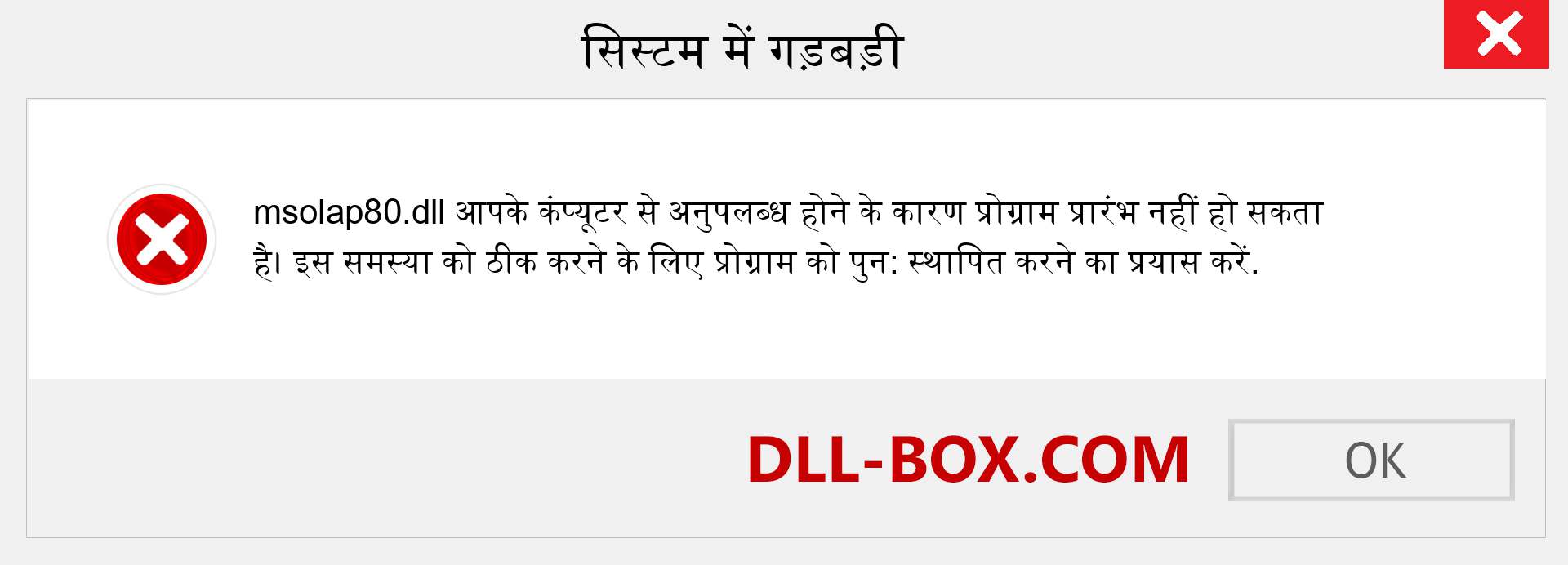 msolap80.dll फ़ाइल गुम है?. विंडोज 7, 8, 10 के लिए डाउनलोड करें - विंडोज, फोटो, इमेज पर msolap80 dll मिसिंग एरर को ठीक करें