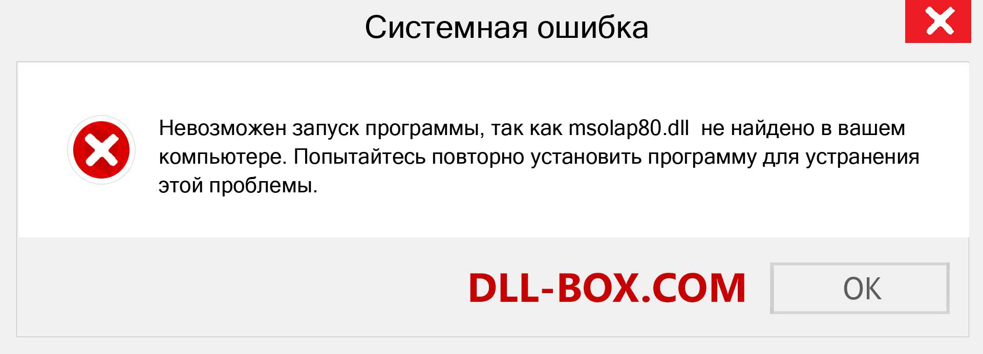 Файл msolap80.dll отсутствует ?. Скачать для Windows 7, 8, 10 - Исправить msolap80 dll Missing Error в Windows, фотографии, изображения