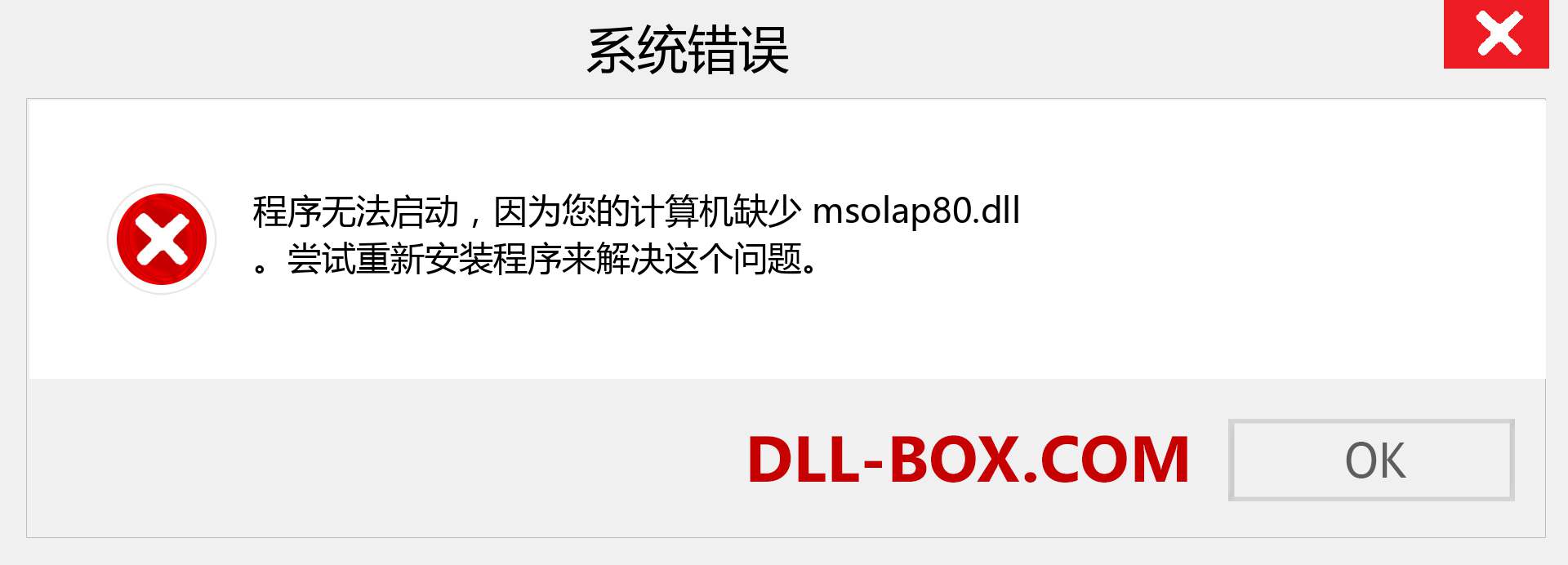 msolap80.dll 文件丢失？。 适用于 Windows 7、8、10 的下载 - 修复 Windows、照片、图像上的 msolap80 dll 丢失错误